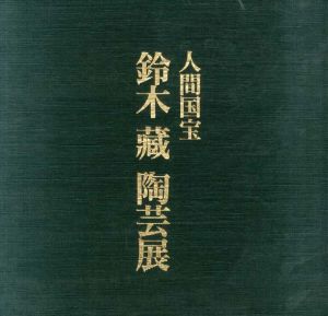 人間国宝　鈴木蔵陶芸展/