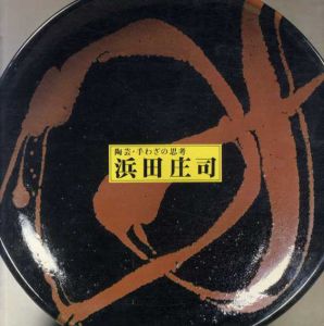 陶芸・手わざの思考　浜田庄司展/