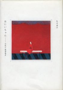 おにいちゃん　回想の澁澤龍彦/矢川澄子