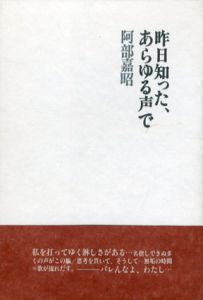 昨日知った、あらゆる声で/阿部嘉昭