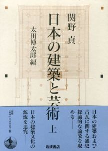 日本の建築と芸術　全上下揃/関野貞　太田博太郎編のサムネール