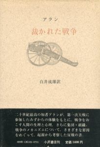 裁かれた戦争/アラン　白井成雄訳