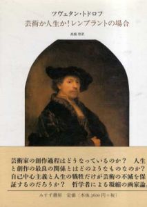 芸術か人生か! レンブラントの場合/ツヴェタン・トドロフ、高橋 啓訳