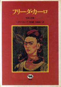 フリーダ・カーロ　生涯と技術/ヘイデン・エレーラ/野田隆/有馬郁子訳