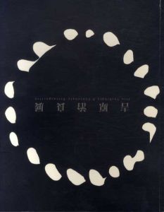 生誕100年記念　吉原治良展/吉原治良のサムネール