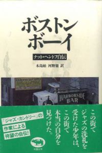 ボストン・ボーイ　ナット・ヘントフ自伝/ナット・ヘントフ　木島始/河野徹訳のサムネール