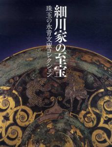 細川家の至宝　珠玉の永青文庫コレクション/