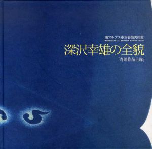 深沢幸雄の全貌　南アルプス市立春仙美術館寄贈作品目録/