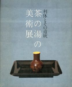 利休とその道統　茶の湯の美術展/