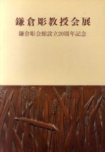 鎌倉彫会館設立20周年記念　鎌倉彫教授会展/