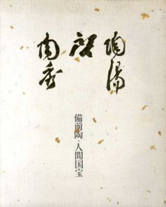 備前陶「人間国宝三巨匠展」 陶陽・啓・陶秀/サンケイ文化センター編