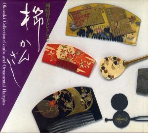 櫛かんざし　岡崎智予コレクション/橋本澄子