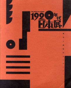 1920年代日本展　都市と造形のモンタージュ/村山知義/柳瀬正夢/ライト/坂田一男/恩地孝四郎/木村伊兵衛/古賀春江他収録のサムネール