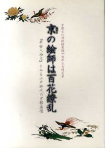 京都文化博物館開館十周年記念特別展　京の絵師は百花繚乱　『平安人物志』にみる江戸時代の京都画壇/京都文化博物館編