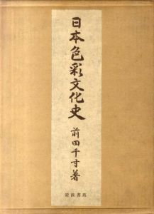 日本色彩文化史　前田千寸著　岩波書店　★ 日本色彩文化史 / 前田千寸 | Natsume Books