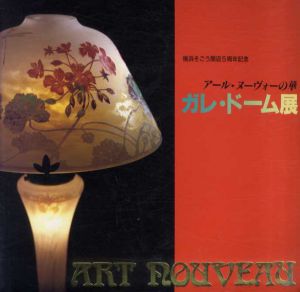 アール・ヌーヴォーの華 　ガレ・ドーム展/