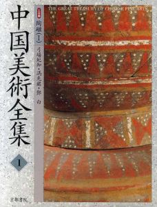 中国美術全集　工芸編　全12巻揃/のサムネール