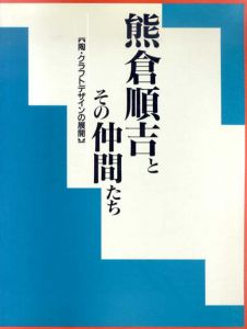 熊倉順吉とその仲間たち　陶･クラフトデザインの展開/