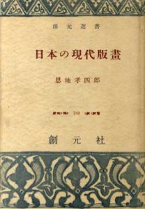 日本の現代版画/恩地孝四郎