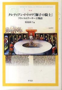 クレティアン・ド・トロワ「獅子の騎士」　フランスのアーサー王物語/菊池淑子
