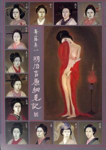 斎藤真一　明治吉原細見記展/斎藤真一