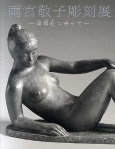 雨宮敬子彫刻展　澪標記に寄せて/