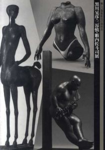 新しい具象彫刻の息吹き　黒川晃彦・三谷慎・籔内佐斗司展/