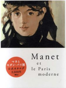 マネとモダン・パリ　Manet et le Paris moderne/