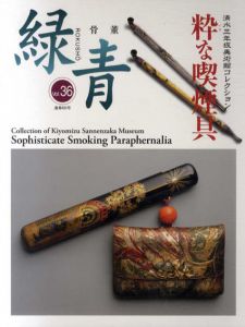 骨董　緑青36　特集:清水三年坂美術館コレクション　粋な喫煙具/