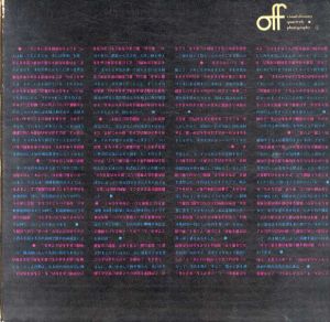 季刊　off　第1号/松岡正剛