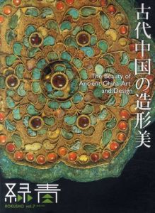 緑青　vol.7　古代中国の造形美/