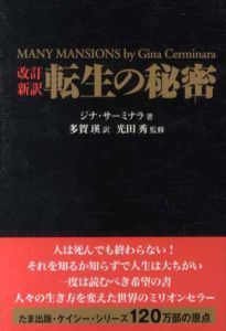 改訂新訳　転生の秘密/ジナ サーミナラ　多賀瑛訳