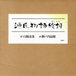 源氏物語絵詞/瀬戸内寂聴　石踊達哉イラスト