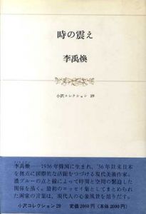 時の震え　小沢コレクション29/李禹煥