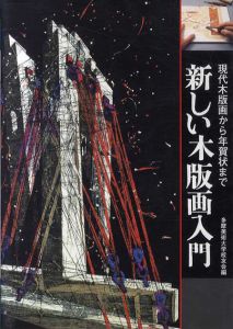 新しい木版画入門　現代木版画から年賀状まで　技法書シリーズ/多摩美術大学校友会編