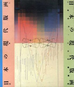 日本の現代版画/小倉忠夫・三木多聞編著