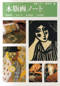 木版画ノート　みみずく・アートシリーズ/視覚デザイン研究所編集室編