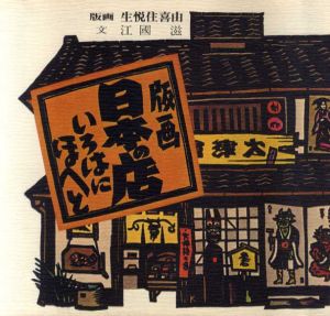 版画　日本の店　いろはにほへと/生悦住喜由/江国滋