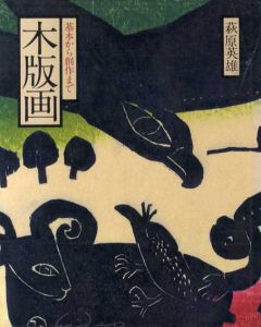 木版画　基本から創作まで/萩原英雄のサムネール