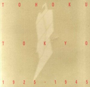 TOHOKU/TOKYO　1925−1945　相剋のモダニズム/板橋区立美術館/宮城県美術館編