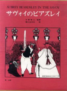 サヴォイのビアズレイ/矢野峰人監修