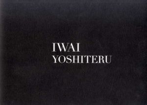 岩井壽照　Iwai Yoshiteru　1968-2013/いわいよしてる