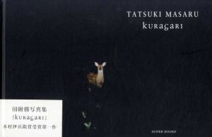 田附勝写真集　KURAGARI/