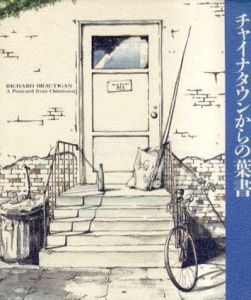 チャイナタウンからの葉書　リチャード・ブローティガン詩集/リチャード・ブローティガン　池澤夏樹訳