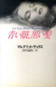 青い眼、黒い髪/マルグリット・デュラス　田中倫郎訳