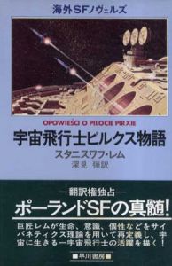 宇宙飛行士ピルクス物語　海外SFノヴェルズ/スタニスワフ・レム　深見弾訳