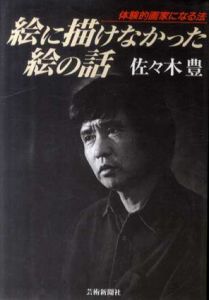 絵に描けなかった絵の話　体験的画家になる法/佐々木豊