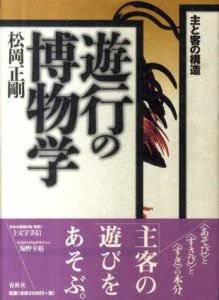 遊行の博物学　主と客の構造/松岡正剛