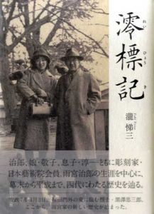 澪標記/瀧悌三