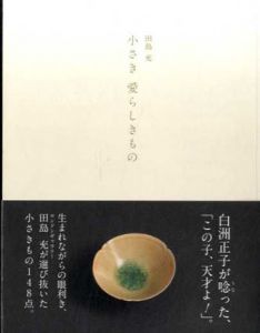 小さき愛らしきもの/田島充